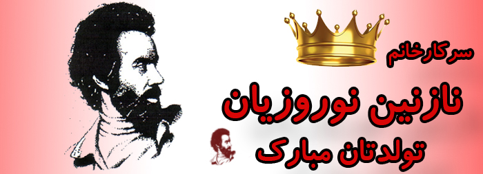 سرکار خانم نازنین نوروزیان تولدت مبارک سرکار خانم نازنین نوروزیان تولدت مبارک